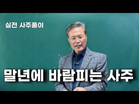 실전 사주풀이-말년에 바람피는 사주