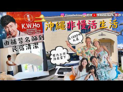 Moving to Okinawa: From Top Tutor to All-Around Helper; Investing $3 Million in a Guesthouse; Are...