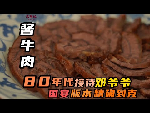 【醬牛肉】揭秘國宴老師傅傳統醬牛肉配方，招待過鄧小平同志的國宴經典冷盤 | 老隱記
