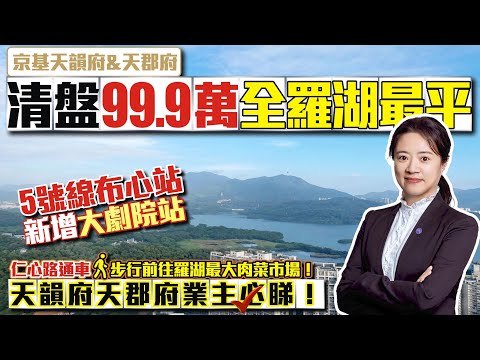 深圳樓盤|清盤99.9萬全羅湖最平【京基天韻府&天郡府】步行前往羅湖最大肉菜市場📣天韻府天郡府業主必睇🚄5號線布心站新增大劇院站仁心路通車 #羅湖口岸 #深圳樓盤 #投資大灣區 #粵港澳大灣區