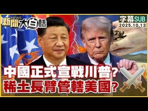 [SUB] China Officially Declares War on Trump? Rare Earths' Long-Arm Jurisdiction Over the US? [#N...