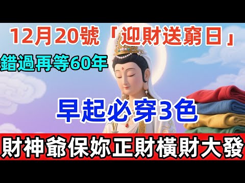 錯過再等60年！12月20號，農歷十壹月初壹，「迎財送窮日」，財庫大開，起來必穿3色，財神爺保妳正財橫財大發，再倒黴也能逆天改命！#尘缘 #易经 #佛教 #风水 #佛學 #佛陀 #佛法 #佛 #风水