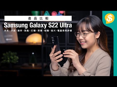 筆控超旗艦!Samsung Galaxy S22 Ultra S Pen操作、1750nits 熒幕、108MP攝力重點試|同場iPhone 13 Pro Max【Price.com.hk產品比較】