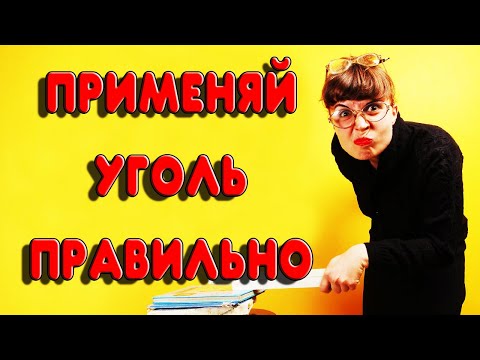 ВСЁ ПРО ОЧИСТКУ САМОГОНА УГЛЕМ ОТ СИВУХИ, ЗАПАХА. УГЛЕВАНИЕ САМОГОНА. Все про уголь для самогона