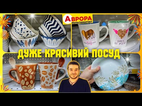 Аврора 😍 НОВИНКИ ПОСУД ЧАШКИ ТАРІЛКИ КУХНЯ ‼️ #Аврора #акціїаврора #аврорасьогодні #христинкааврора