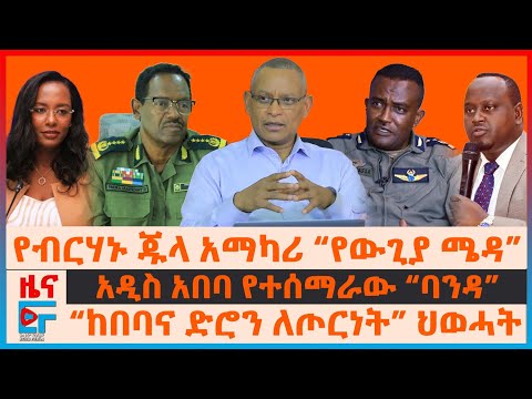 የብርሃኑ ጁላ አማካሪ “የውጊያ ሜዳ”፣ “ከበባና ድሮን ለጦርነት” ህወሓት፣ አዲስ አበባ የተሰማራው “ባንዳ”፣ የድሮን ጥቃቱ፣ የአፋሩ ክስተት| EF