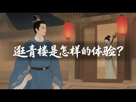 假如你去古代逛一次顶级青楼，很快就会发现：这里没有才子佳人，只有冷冰冰的商品和价码｜助眠历史故事