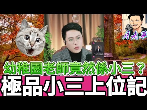 小三勾引搏上位， 點知小四殺到,回家的誘惑,結局出人意表! |有亮哥冇甩拖 #廣東話 #撐粵語 #小元姐姐  #亮哥說情感 BUN 4 12 27