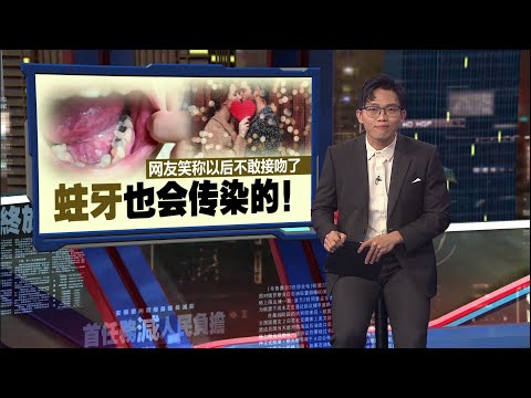 蛀牙也会传染的！  网友：以后不敢接吻了！ | 新闻报报看 16/12/2025