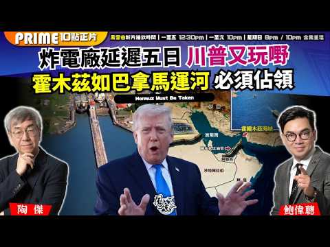 Ch. 1692：炸電廠延遲五日 川普又玩嘢 霍木茲如巴拿馬運河 必須佔領｜風雲谷｜2026/03/24