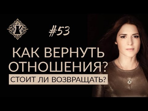 ОТНОШЕНИЯ С БЫВШИМИ. Как вернуть отношения? Стоит ли это делать? #Адакофе 53