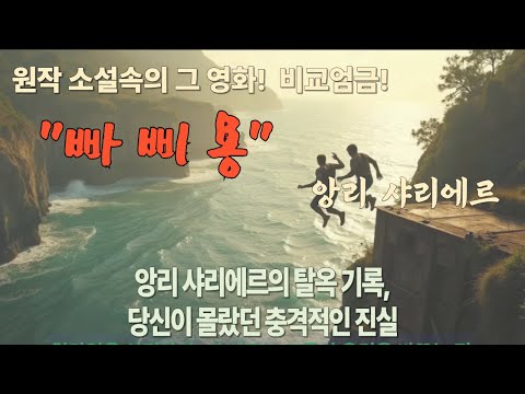 '파피용' 앙리 샤리에르의 탈옥 기록, 당신이 몰랐던 충격적인 진실