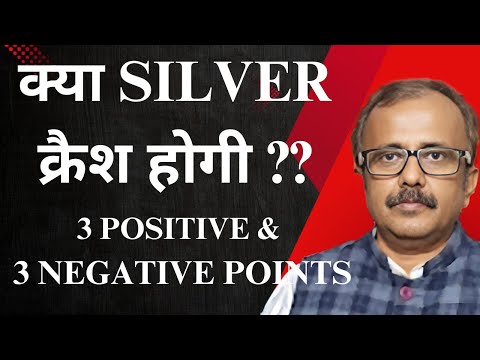 क्या चांदी क्रैश होगी? 3 पॉज़िटिव और 3 निगेटिव पॉइंट्स.IS SILVER GOING TO CRASH? 3+ & 3- POINTS