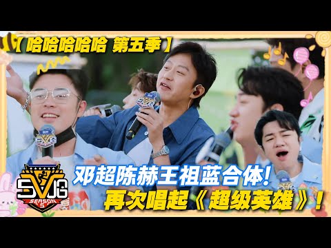 哈哈哈哈哈 第5季 EP12-5：爷青回！熟悉的配方熟悉的味道！邓超陈赫王祖蓝合体再次唱起《超级英雄》！#哈哈哈哈哈第五季 #哈哈哈哈哈s5 #邓超 #陈赫 #徐志胜  #综艺 #搞笑