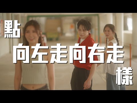 試映劇場《點 向左走向右走 樣》｜試當真