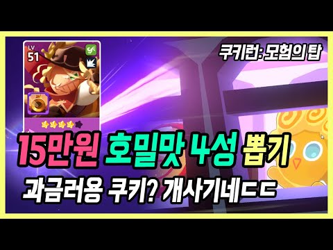 4성부터 크림소다 이상!? 개사기라는 호밀 4성 뽑고 써봤습니다.. 미쳤다! | 쿠키런 모험의 탑