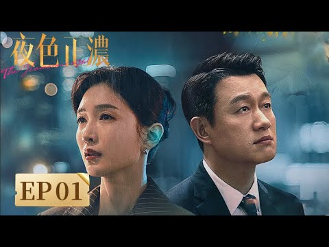 EP01「夜色正濃」觥籌交錯間,是權力的爭奪,是情感的背叛 #夜色正濃 #江疏影 #佟大爲 #張超 #藍盈瑩 #闞清子 #袁文康 #張兆輝 #The Glamorous Night