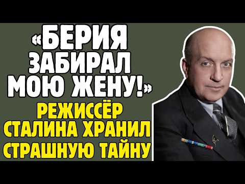 МИХАИЛ ЧИАУРЕЛИ снимал для СТАЛИНА, а его жена спала с БЕРИЕЙ - правда ШОКИРУЕТ!