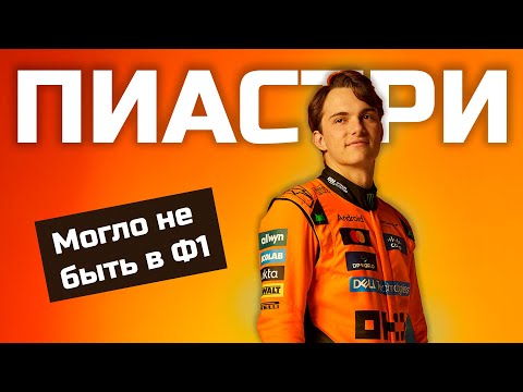 Как Пиастри попал в Формулу 1? (Полная история)