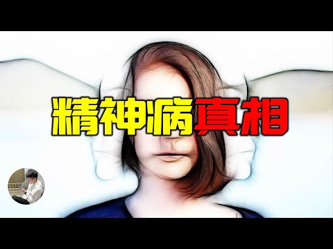 瘋子是如何定義的？ 震撼的精神學歷史，正常人如何證明自己正常