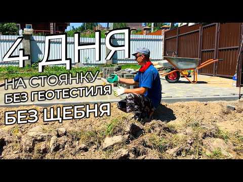 Car park with your own hands (WITHOUT crushed stone and GEOTEXTILE |Laying paving tiles step by step