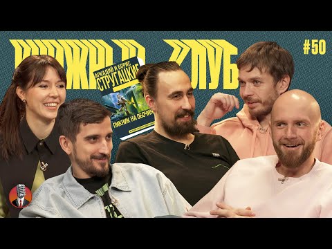 Книжный клуб. Глава 50. [Пикник на обочине. Стругацкие]