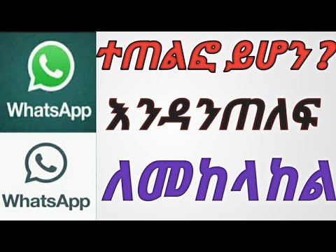 ዋትሳፓችን መጠለፉን ለማወቅ እንዳንጠለፍ ለመጠንቀቅ ማስሬ ቱዩብ ማስተዋል masre tube ebc seifu on miko Ethio Top merja fegegta