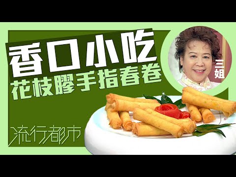 流行都市｜香口小吃 花枝膠手指春卷｜三姐｜蕭秀香