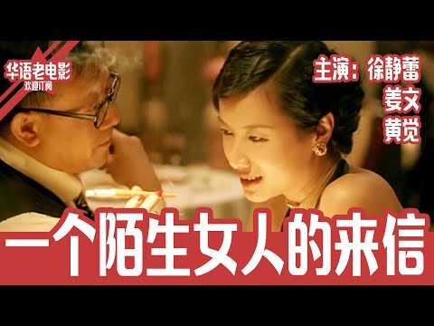 《一个陌生女人的来信》国产经典老电影 HD 国语 华语彩色故事片 主演：徐静蕾、姜文、黄觉 #华语老电影📽