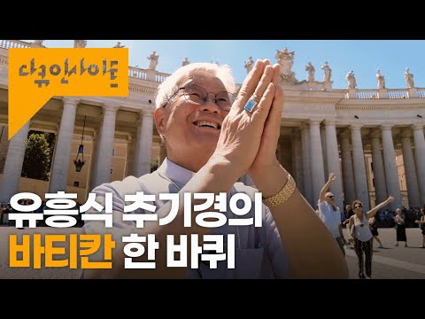 한국인 최초 교황청 장관 유흥식 추기경. 그가 소개하는 세계에서 가장 작은 나라 바티칸ㅣ KBS 다큐 인사이트 - 교황과 추기경 22.09.01 방송