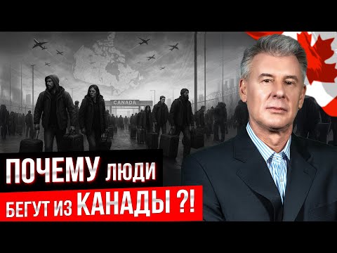 5 ОСНОВНЫХ ПРИЧИН - ПОЧЕМУ ЛЮДИ НАЧАЛИ УЕЗЖАТЬ ИЗ КАНАДЫ?!