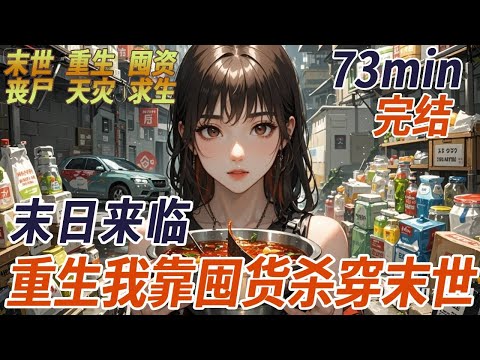 重生回末日前一個月，我賣車賣房瘋狂囤貨，鄰居笑我瘋了，物業罵我擾民，當末日淹沒城市時，我在地下室吃火鍋刷劇