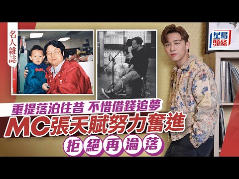 MC張天賦努力奮進 拒絕再淪落 重提落泊往昔 不惜借錢追夢