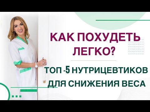 💊КАК ПОХУДЕТЬ ЛЕГКО? ТОП НУТРИЦЕВТИКОВ ДЛЯ СНИЖЕНИЯ ВЕСА. Врач эндокринолог, диетолог Ольга Павлова.
