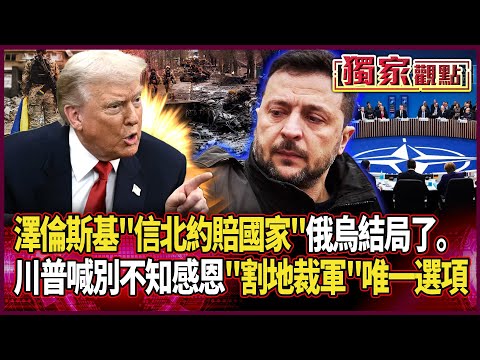 澤倫斯基信北約「賠國家」！俄烏戰爭結局了。｜川普喊話：別不知感恩！乖乖簽名「割地裁軍」才是唯一選項 #獨家觀點 #環球大戰線 #寰宇新聞 @globalnewstw