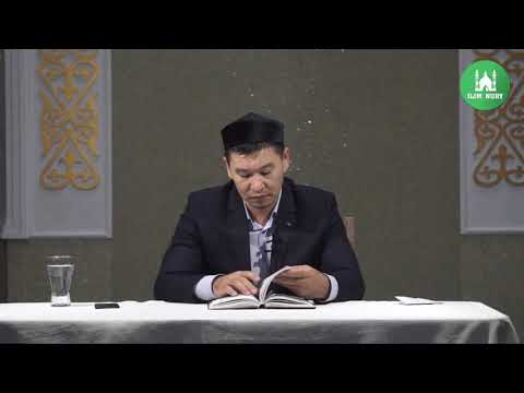 Нағыз ер-азаматтың 5 сипаты. ұстаз Қабылбек Әліпбайұлы