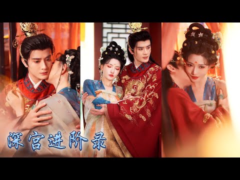 【完整版结局】21世紀職場卷王意外穿成待選秀女，宮中紛傳皇上表面清冷卻重欲，哪料她侍寢第一晚就拿捏他的心，被他壓在榻上夜夜癡纏，從此給她獨一無二的聖寵成為母儀天下的皇後！#古裝言情 #重生復仇 #穿越