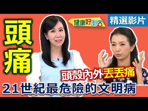 【健康好生活 超精彩回顧】小心「頭痛」要人命！21世紀最危險的文明病 /// 和風菠菜豬肉捲 道地川味家常版--川蜀水煮魚