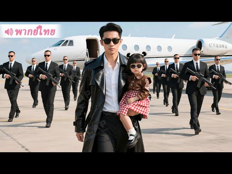 ประธานบริษัทวางมือไปเป็นพนักงานใช้คอยทำกับข้าวให้เมีย สุดท้ายโดนสวมเขายาวเป็นเมตร ตอนจบที่คาดไม่ถึง!