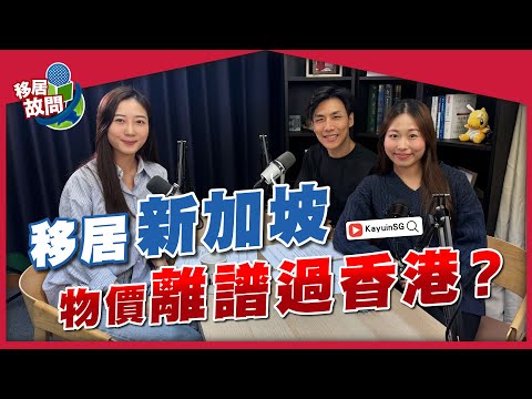 港人移居亞洲最貴城市，向物價挑戰？新加坡車價貴香港三倍，點生存？｜三年取得PR｜見工奇遇，面試官的「另類好意」【移居故問 | 新加坡】#KayuinSG