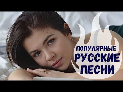 ✫Музыка  для Души! Красивые  Популярные  Песни 
