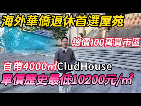 中山買樓 想要有配套但又旺中帶靜樓盤？追求樓盤帶港式會所睇埋黎😍優質豪宅級別但高性價比 總價低至100萬買三房 望開楊景觀無遮擋，帶4000㎡標準會所，海外華僑在中山退休推薦盤#中山樓盤 #中山退休 