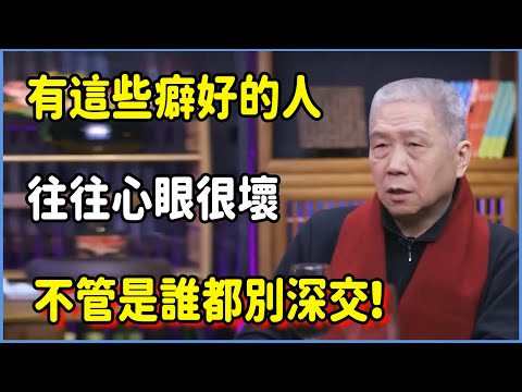 有這些癖好的人，往往心眼很壞，不管是誰都別深交! #圆桌派 #窦文涛 #脱口秀 #真人秀 #圆桌派第七季 #马未都