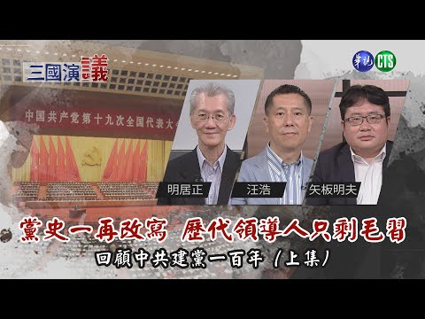 中共建黨百年回顧(上集) 黨史一再改寫 歷代領導人只剩毛習｜@cts3scompany｜華視新聞 20210619｜#明居正 #汪浩 #矢板明夫