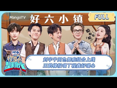 ENG SUB《你好，星期六》20230617期：#刘宇宁#周也 舞痴组合上线！#王鹤棣 投喂#丁程鑫 好暖心 | Hello, Saturday | MangoTV