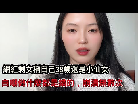 網紅剩女薇薇相親市場裡稱自己38歲依舊是小仙女，自嘲現在做什麼都是錯的，鏡頭面前崩潰無數次！