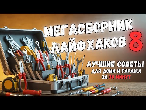 MEGA COLLECTION #8: 30 MINUTES OF USEFUL IDEAS. Find more on Telegram #lifehacks #diy #tools #tips