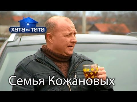 Семья Кожановых. Хата на тата. Сезон 6. Выпуск 6 от 09.10.2017