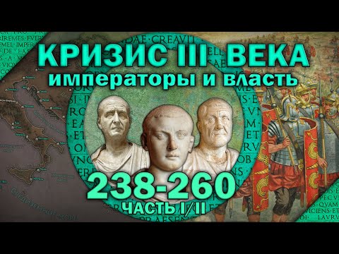 От сенатских императоров до военной тирании. Особенности императорской власти в кризис III века
