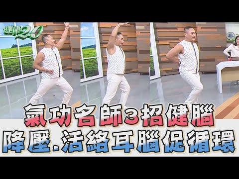 氣功名師 3招健腦降壓 活絡耳腦 促循環！ 健康2.0 精華 彥寬老師 @tvbshealth20